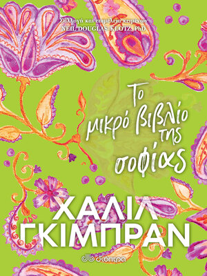 cover image of Το μικρό βιβλίο της σοφίας